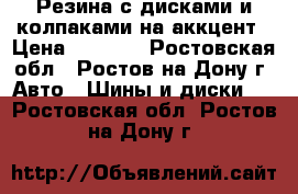 Резина с дисками и колпаками на аккцент › Цена ­ 5 000 - Ростовская обл., Ростов-на-Дону г. Авто » Шины и диски   . Ростовская обл.,Ростов-на-Дону г.